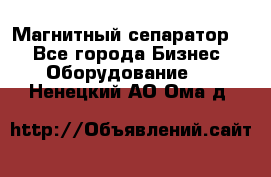 Магнитный сепаратор.  - Все города Бизнес » Оборудование   . Ненецкий АО,Ома д.